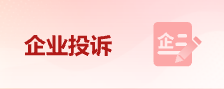 企業投訴